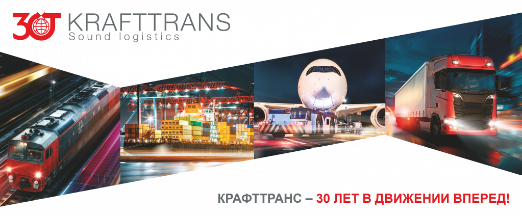 Юбилейный год компании КРАФТТРАНС