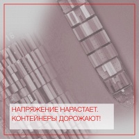 Напряжение нарастает. Контейнеры дорожают!