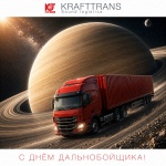 С Днем Дальнобойщика!